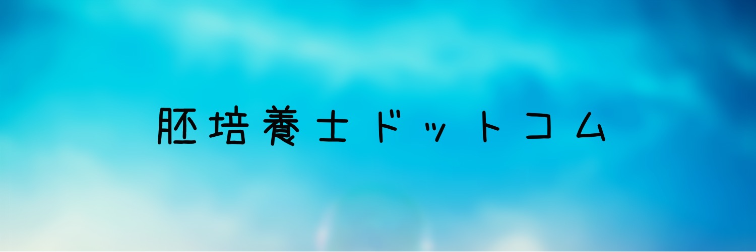 胚培養士ネット