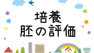 培養・胚の評価