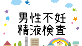 男性不妊・精液検査
