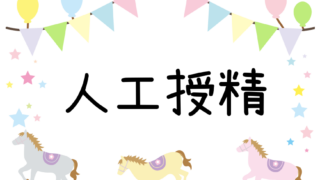 人工授精