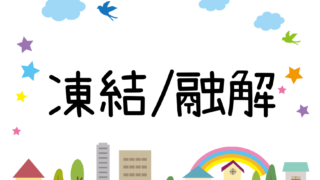 凍結・融解に関するお悩み一覧